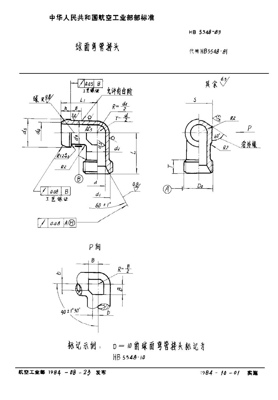 HB 5548-1983球面弯管接头