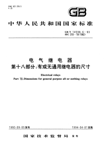 GB/T 14598.6-1993电气继电器  第十八部分;有或无通用继电器的尺寸Electrical relays－Part 18: Dimensions for general purpose all-or-nothing relays