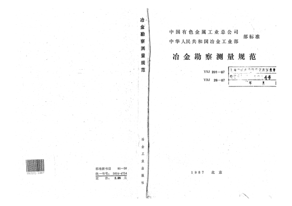 YSJ 201-1987冶金勘察测量规范
