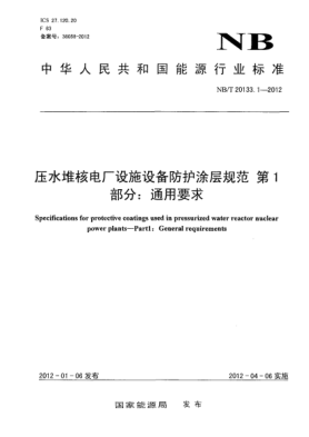 NB/T 20133.1-2012压水堆核电厂设施设备防护涂层规范.第1部分：通用要求