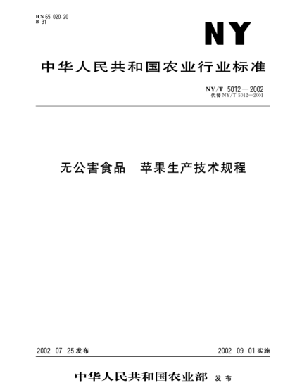 NY/T 5012-2002无公害食品.苹果生产技术规程