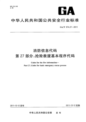 GA/T 974.27-2011消防信息代码.第27部分：抢险救援基本程序代码Codes for the fire information—Part 27:Codes for basic emergency rescue process