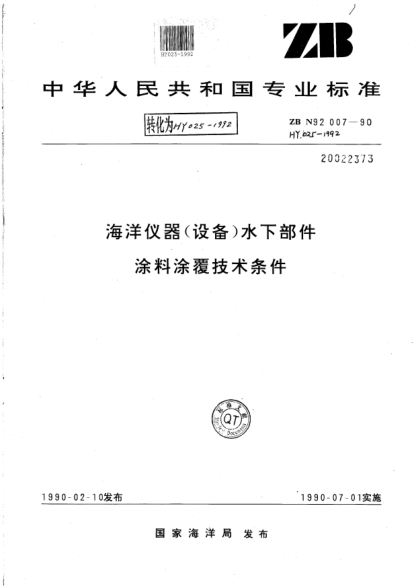HY 025-1992海洋仪器(设备）水下部件 涂料涂覆技术条件