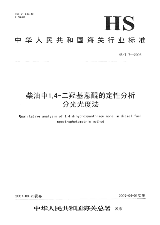 HS/T 7-2006柴油中1,4-二羟基蒽醌的定性分析分光光度法