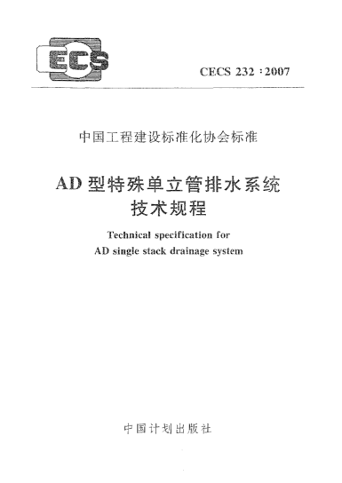 CECS 232-2007AD型特殊单位立管排水系统技术规程