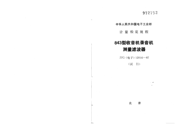 JJG(电子) 12016-1987843型收音机录音机滤波测量器试行检定规程