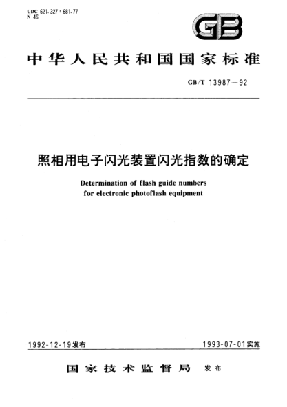 GB/T 13987-1992照相机用电子闪光装置闪光指数的确定Determination of flash guide numbers for electronic photoflash equipments