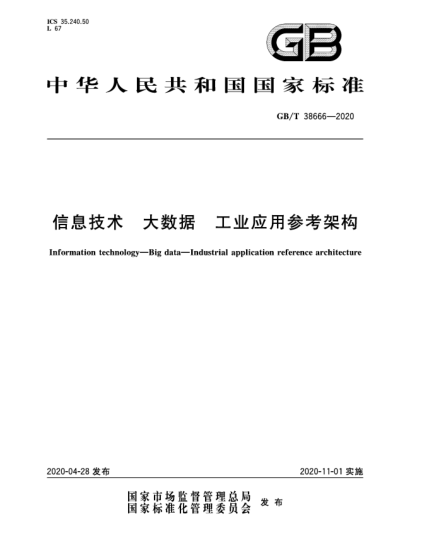 GB/T 38666-2020信息技术  大数据  工业应用参考架构