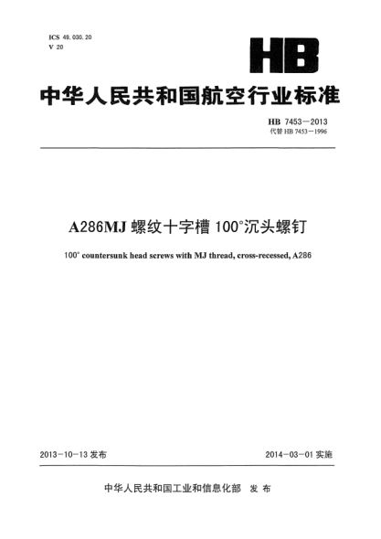 HB 7453-2013A286MJ螺纹十字槽100°沉头螺钉