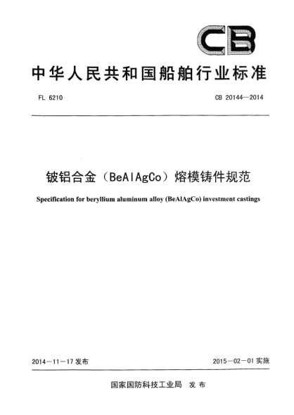 CB 20144-2014铍铝合金(BeAlAgCo)熔模铸件规范