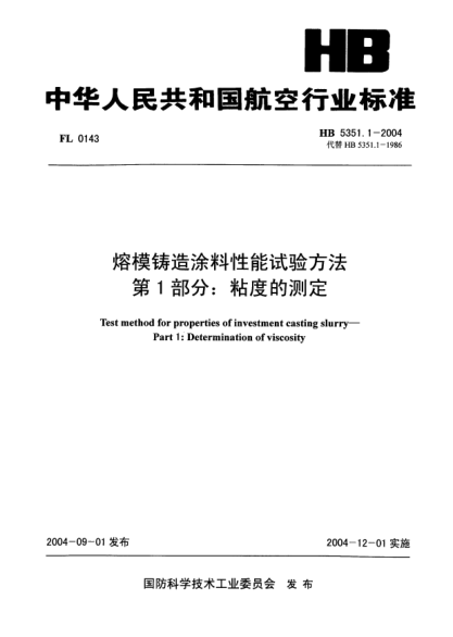 HB 5351.1-2004熔模铸造涂料性能试验方法 第1部分:粘度的测定Test method for properties of investment casting slurry -- Part 1: Determination of viscosity