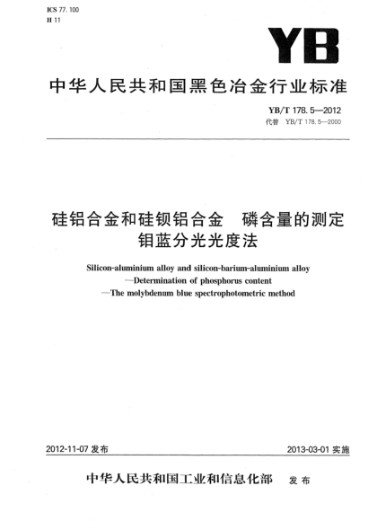 YB/T 178.5-2012硅铝合金和硅钡铝合金 磷含量的测定 钼蓝分光光度法