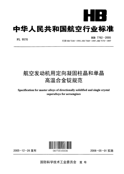 HB 7762-2005航空发动机用定向凝固柱晶和单晶高温合金锭规范