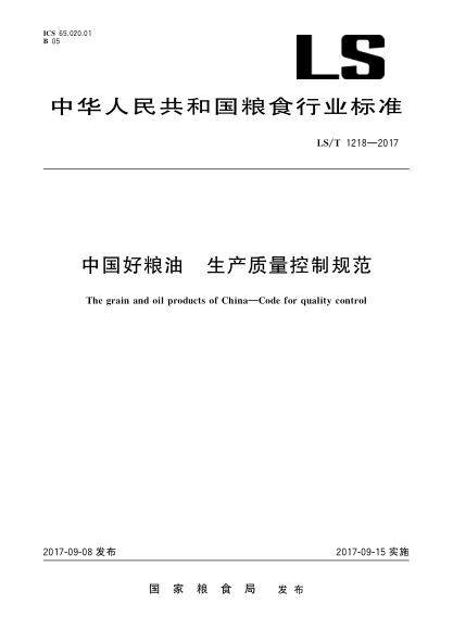 LS/T 1218-2017中国好粮油  生产质量控制规范