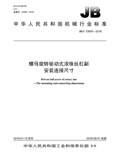 JB/T 12605-2016螺母旋转驱动式滚珠丝杠副  安装连接尺寸