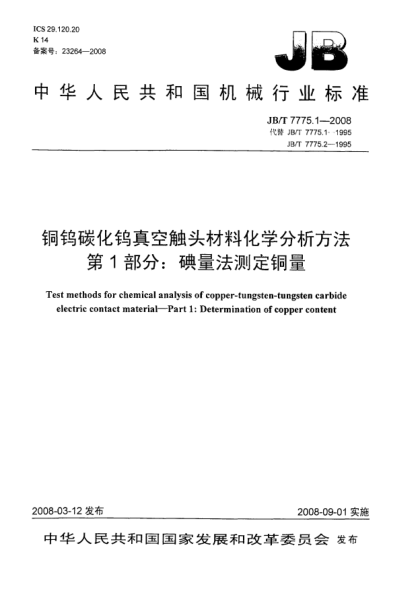 JB/T 7775.1-2008铜钨碳化钨真空触头材料化学分析方法 第1部分：碘量法测定铜量
