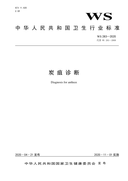 WS 283-2020炭疽诊断