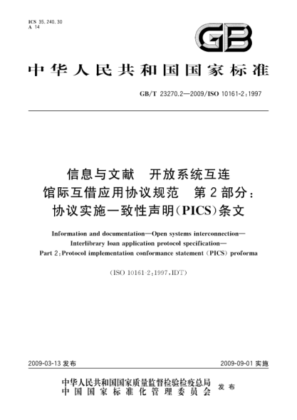 GB/T 23270.2-2009信息与文献.开放系统互连.馆际互借应用协议规范.第2部分:协议实施一致性声明(PICS)条文Information and documentation - Open systems interconnection - Interlibrary loan application protocol specification - Part 2: Protocol implementation conformance statement (PICS) proforma
