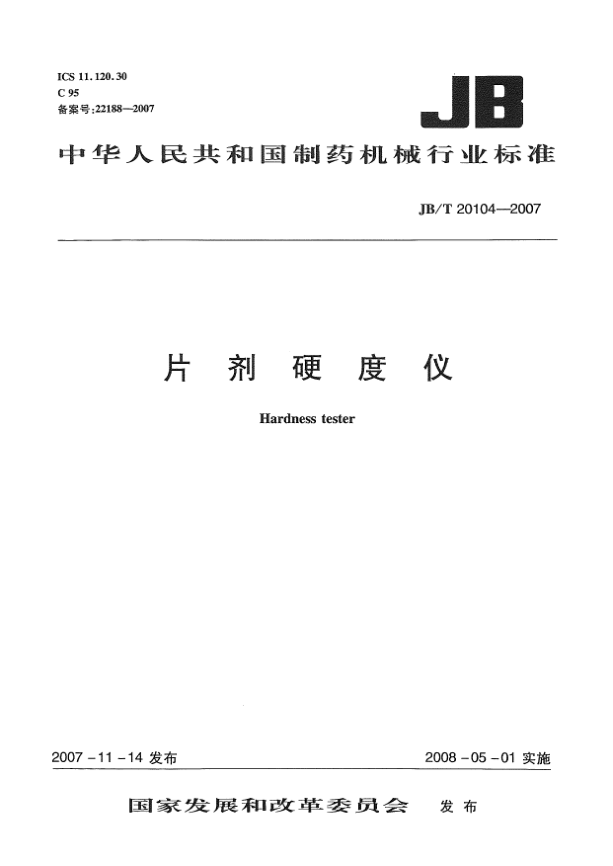JB/T 20104-2007片剂硬度仪