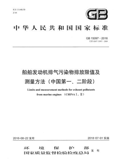 GB 15097-2016船舶发动机排气污染物排放限值及测量方法(中国第一、二阶段)