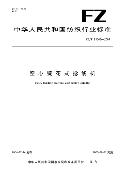 FZ/T 93063-2004空心锭花式捻线机Fancy twisting machine with hollow spindles