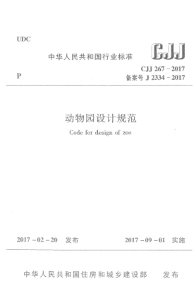 CJJ 267-2017动物园设计规范