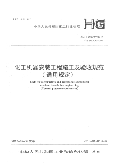 HG/T 20203-2017化工机器安装工程施工及验收规范(通用规定)
