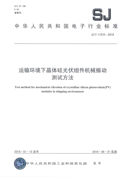SJ/T 11572-2016运输环境下晶体硅光伏组件机械振动测试方法