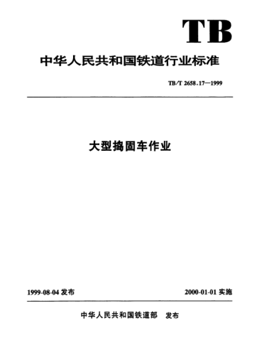 TB/T 2658.17-1999大型捣固车作业