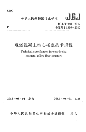JGJ/T 268-2012现浇混凝土空心楼盖技术规程Technical specification for cast-in-situ concrete hollow floor structure