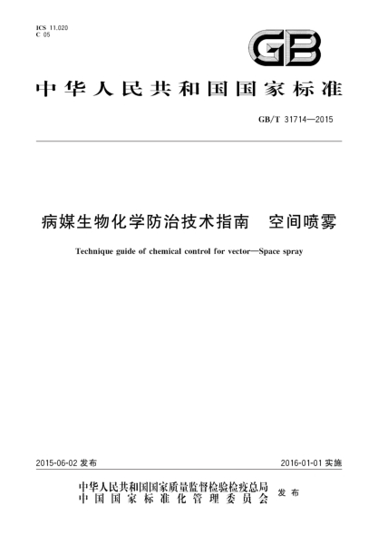 GB/T 31714-2015病媒生物化学防治技术指南  空间喷雾
