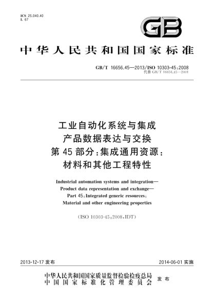 GB/T 16656.45-2013工业自动化系统与集成 产品数据表达与交换 第45部分:集成通用资源:材料和其他工程特性