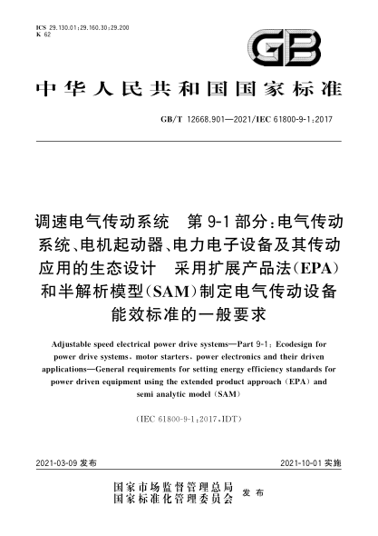 GB/T 12668.901-2021调速电气传动系统  第9-1部分：电气传动系统、电机起动器、电力电子设备及其传动应用的生态设计  采用扩展产品法（EPA）和半解析模型（SAM）制定电气传动设备能效raybet雷电竞电竞app下载地址的一般要求
