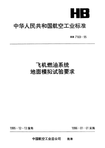 HB 7169-1995飞机燃油系统地面模拟试验要求