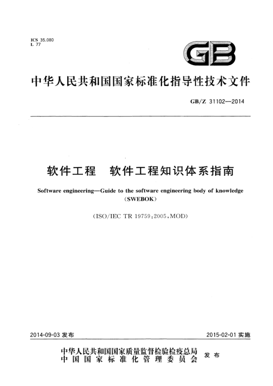 GB/Z 31102-2014软件工程 软件工程知识体系指南