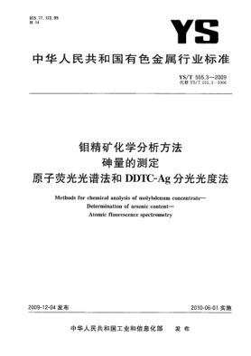 YS/T 555.3-2009钼精矿化学分析方法.砷量的测定.原子荧光光谱法和DDTC-Ag分光光度法Methods for chemical analysis of molybdenum concentrate—Determination of arsenic content—Atomic fluorescence spectrometry