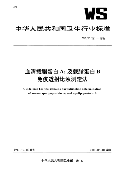 WS/T 121-1999血清载脂蛋白A1及载脂蛋白B免疫透射比浊测定法Guidelines for the immunoturbidimetric determination of serum apolipoprotein A1 and apolopoprotein B