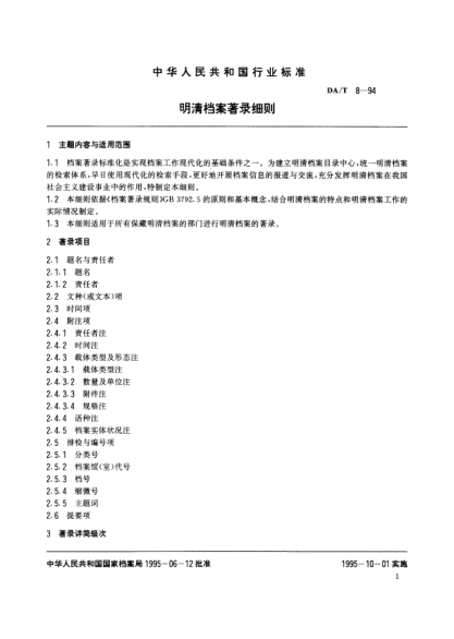 DA/T 8-1994明清档案著录细则