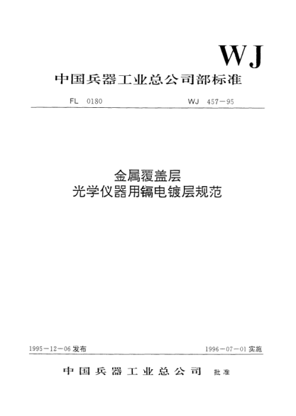 WJ 457-1995金属覆盖层.光学仪器用镉电镀层规范