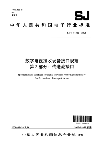 SJ/T 11328-2006数字电视接收设备接口舰范 笫2部分：传送流接口