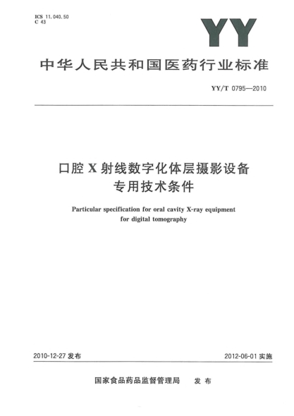 YY/T 0795-2010口腔X射线数字化体层摄影设备专用技术条件