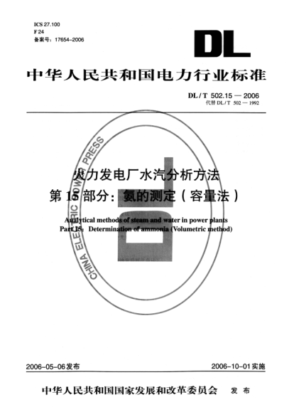 DL/T 502.15-2006火力发电厂水汽分析方法.第15部分: 氨的测定（容量法）