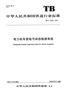 TB/T 3185-2007电力机车受电弓动态检测系统