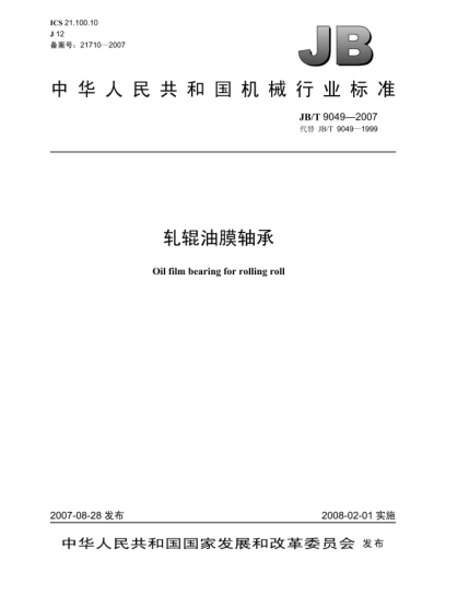 JB/T 9049-2007轧辊油膜轴承