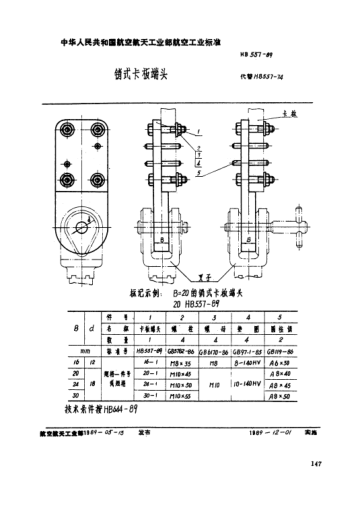 HB 557-1989销式卡板端头