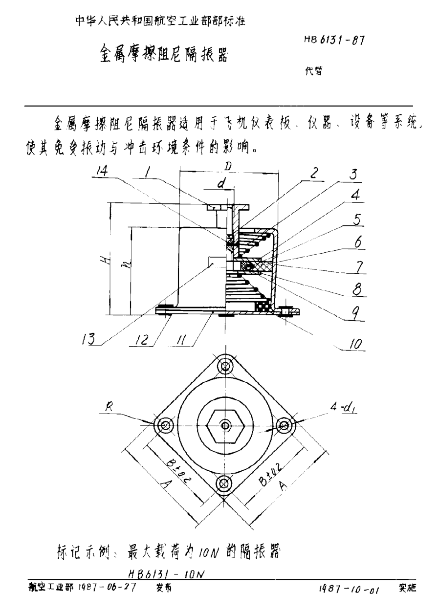 HB 6131-1987金属摩擦阻尼隔振器