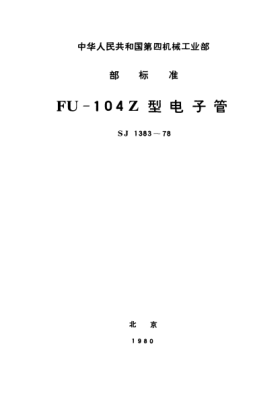 SJ 1383-1978FU-104Z型电子管Electronic tubes Type FU-104Z(F)