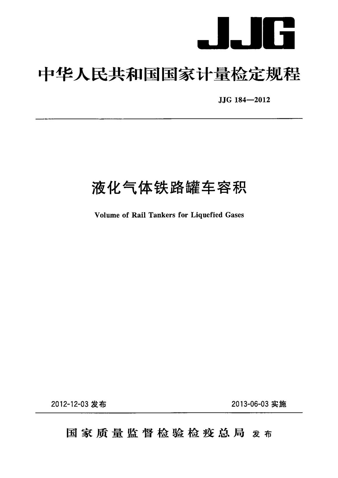 JJG 184-2012液化气体铁路罐车容积检定规程
