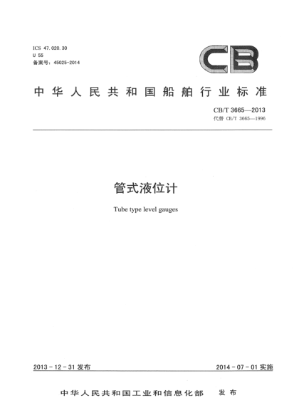 CB/T 3665-2013管式液位计