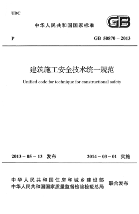 GB 50870-2013建筑施工安全技术统一规范